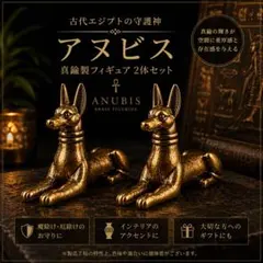 真鍮製 アヌビス像 2体セット エジプト神話 守護神 インテリア 開運 2066のサムネイル