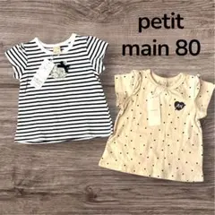 プティマイン　petit main 80 半袖　Tシャツ　夏服　女の子　セット
