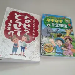 なぜ？どうして？1年生＆たのしくあそぼう!なぞなぞ1・2年生