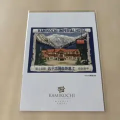 上高地帝国ホテル ポストカード 1933年開業当時のサムネイル
