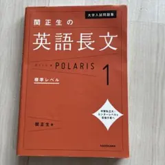 関正生の英語長文 POLARIS 1 標準レベル