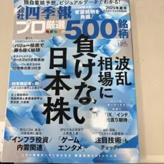 四季報　2025年夏号　プロ厳選の500銘柄
