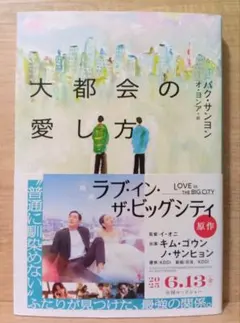 大都会の愛し方