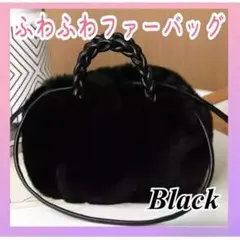 【大好評！】ハンドバッグ ショルダーバッグ ファー 2way ふわふわ ブラック