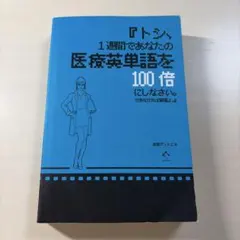 『トシ、1週間であなたの医療英単語を100倍にしなさい。できなければ解雇よ。』