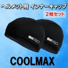バイク インナーキャップ ヘルメット インナー 冷感 吸汗 スポーツ アウトドアのサムネイル