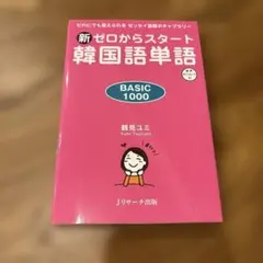新ゼロからスタート韓国語単語BASIC1000