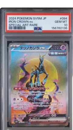 PSA10】テツノカシラex sar SV5M 094/071 - メルカリ