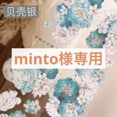 minto様専用