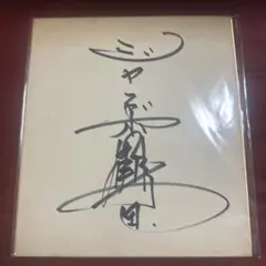 上原 松井 清原 直筆サイン色紙 - メルカリ