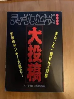 ティーンズロード 大投稿 Amazon.co.jp: ティーンズロード特別編集 大投稿 まるごと一冊ぜんぶ