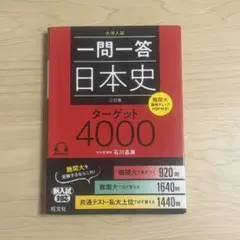 一問一答 日本史 ターゲット4000 三訂版