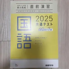 2025共通テスト 国語 問題集 直前演習