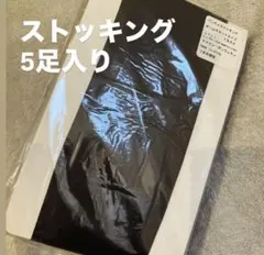 5足組 新品 黒パンスト L〜LL ストッキング 通勤 冠婚葬祭