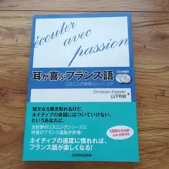 耳が喜ぶフランス語　CD2枚未開封