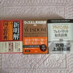 新明解国語辞典 ウィズダム英和辞典 アドバンスフェイバリット和英辞典　3冊セット