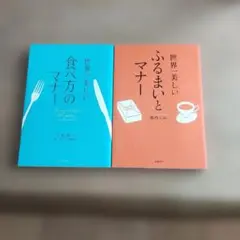 世界一美しい ふるまいとマナーと 世界一美しい食べ方のマナー