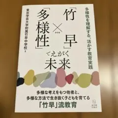 「竹早」×「多様性」でえがく未来 : 多様性を理解する、活かす教育実践