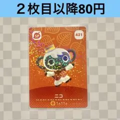 421 ニコ　あつまれどうぶつの森amiiboカード　SP