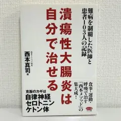 潰瘍性大腸炎は自分で治せる 西本真司 難病 自律神経 呼吸 自己療法 医療 本のサムネイル