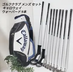 【美品】ゴルフクラブセット メンズ キャロウェイ WARBIRD 青 9本