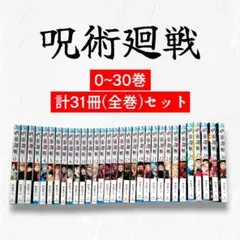 呪術廻戦 全巻セット 0〜30巻+オマケつき
