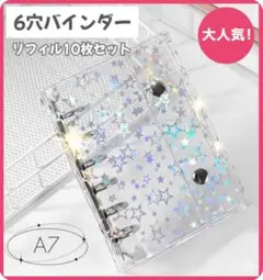 ☆キラキラ星柄A7 シール帳 リフィル10枚付き 推し活収納 大人気