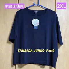 ［新品・未試着］SHIMADA JUNKO Part2 サマーニット　2XLのサムネイル