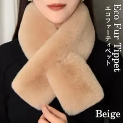 厚手 ファー マフラー 差し込み ティペット ネックウォーマー 防寒 ベージュ