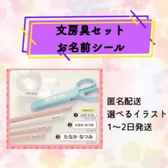 文房具セット お名前シール