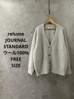 レリューム ジャーナルスタンダード　ウール100% グレー Vネックカーディガン