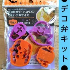 ハロウィン　ちょいデカサイズ　デコ弁キット　お弁当　ダイソー　クッキー抜き型　①のサムネイル