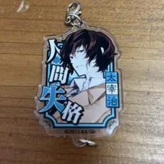 太宰治　神奈川近代文学館　クリアファイル　文豪ストレイドッグス