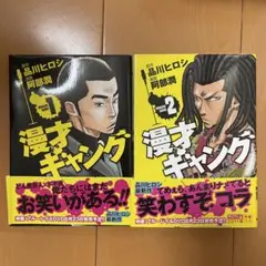 漫才ギャング　1.2巻