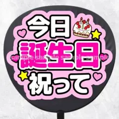 ファンサうちわ文字　今日誕生日祝って　ピンク