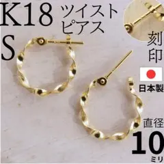 大特価✨ K18 フープ ピアス 刻印 フープピアス スタッド 18K S