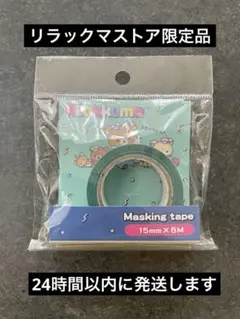 リラックマラボ キデイランド限定 マスキングテープのサムネイル