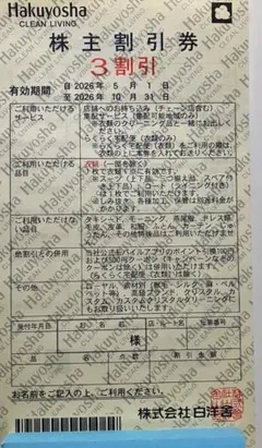 【白洋舎】株主優待券 3割引券 8枚