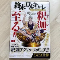 （特装版特典 20） 終末のワルキューレ