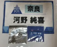 【最終値下げ】JO1 河野純喜 ネームプレート 名札 ゼッケン ブレスレット