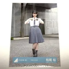 日向坂46 松尾桜 「円周率」MV衣装 生写真 ヒキのサムネイル