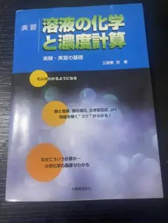 演習 溶液の化学と濃度計算 実験・実習の基礎