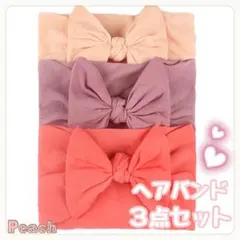 《新品》ベビー 幼児 ヘアバンド ３色セット 柔らか素材 ピンク オシャレ