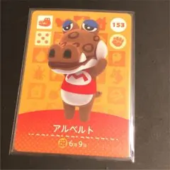 送料込✳︎amiiboカード　第二弾　アルベルト