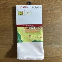 パンどろぼう 枕カバー 43×63cm