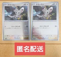 ポケモンカード チラーミィ 077/086 C モンボ 2枚