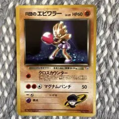 ポケモンカード R団のエビワラーex 2026年最新】R団のエビワラーの人気アイテム - メルカリ