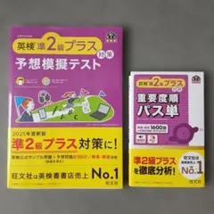 英検準2級プラス 予想模擬テスト & 重要度順パス単