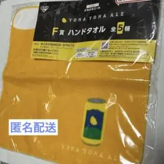 一番くじ よなよなエール F賞 ハンドタオルのサムネイル