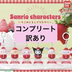 いちごめじるしアクセサリー　コンプリート　全種類　6種　サンリオ